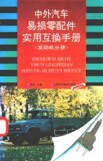 中外汽车易损零配件实用互换手册 发动机分册