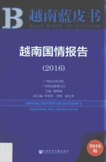 越南国情报告 2016