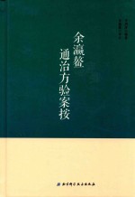 余瀛鳌通治方验案按