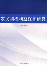 农民物权利益保护研究