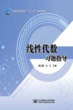 线性代数习题指导