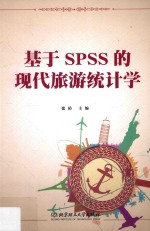 基于SPSS的现代旅游统计学