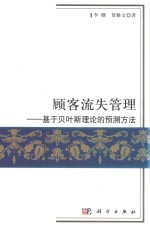 顾客流失管理 基于贝叶斯理论的预测方法