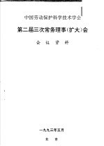 中国劳动保护科学技术学会 第二届三次常务理事 扩大 会会议资料