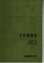 建筑译丛  近代建筑史