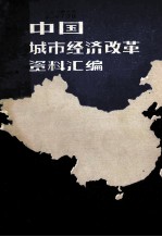 中国城市经济改革资料汇编