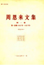 周恩来文集 第1卷 第1分册 1922年-1927年