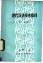 现代汉语参考资料  绪论、语音部分