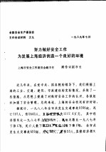 全国安全生产委员会主任会议材料之九 努力做好安全工作为发展上海经济创造一个良好的环境