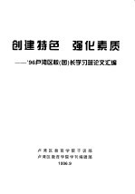 创建特色 强化素质-’96卢湾区校 园 长学习班论文汇编