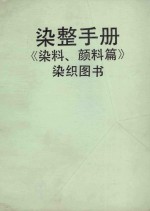 染整手册 《染料、颜料篇》染织图书