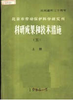 庆祝建所三十周年 北京市劳动保护科学研究所 科研成果和技术措施 上