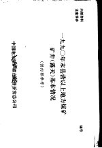 1990年末县营以上地方煤矿矿井（露天）基本情况