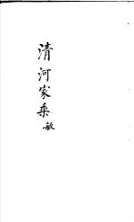 清河家乘 敏