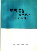 静电除尘、电源测试技术会议论文选集