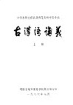 中学教师进修高等师范专科中文专业 古汉语讲义 上