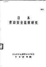 日本劳动安全监察研究