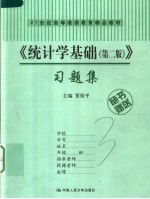 21世纪高等继续教育精品教材 《统计学基础 第2版》习题集