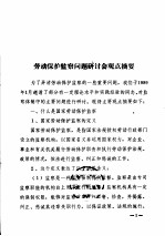 劳动保护监察问题研讨会观点摘要