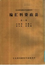 县政资料汇编 第2册