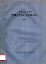 上海市业余函授教材 农村人民公社生产队会计