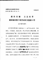 全国劳动安全监察工作会议会议交流文件之八 抓住关键 立足改革做好新形势下的劳动安全监察工作