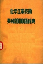 化学工业技术英和20000语辞典