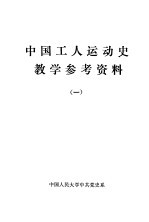 中国工人运动史教学参考资料 1