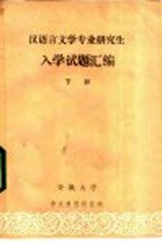 汉语言文学专业研究生入学试题汇编 下