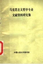 马克思主义哲学专业文献资料研究集 原理部分