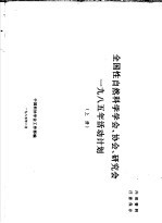 全国性自然科学学会、协会、研究会1985年活动计划  上