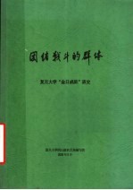 团结战斗的群体 复旦大学“金日成班”班史