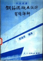 钢筋混凝土设计习题详解