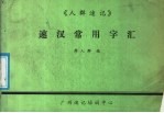 速汉常用字汇