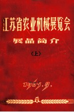 江苏省农业机械展览会 展品简介 上