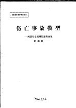 中国劳动保护学会论文 伤亡事故模型：阐述安全原理的逻辑抽象