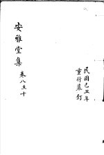 安雅堂集 第8-10卷