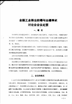 全国工业粉尘防爆与治理学术讨论会会议纪要