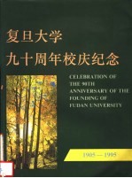 复旦大学九十周年校庆纪念 1905-1995