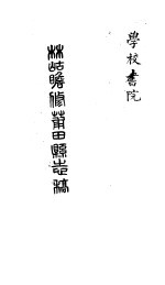 莆田县志稿 学校 书院