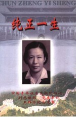 纯正一生 中国青年报原党组副书记、副总编辑、党委书记王粹珍纪念文集