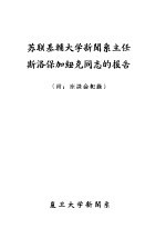 苏联基辅大学新闻系主任斯洛保加纽克同志的报告 附：座谈会纪录