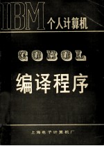 COBOL编译程序