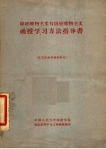 辩证唯物主义与历史唯物主义函授学习方法指导书 供本校函授专修科用