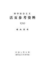 科学社会主义 活页参考资料 24