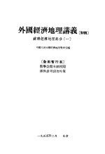 外国经济地理讲义  初稿  苏联经济地理部分  1