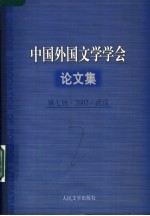 中国外国文学学会论文集：第七届·2002·武汉