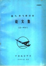 选飞、育飞研讨会论文集 第1部分