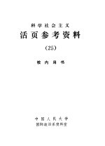 科学社会主义 活页参考资料 25