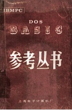 DOS  BASIC  参考丛书